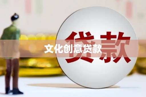 通江文化创意贷款