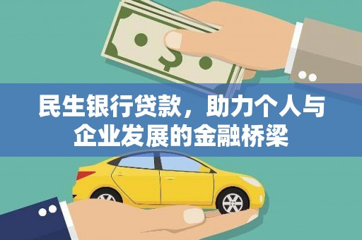 泰山民生银行贷款，助力个人与企业发展的金融桥梁