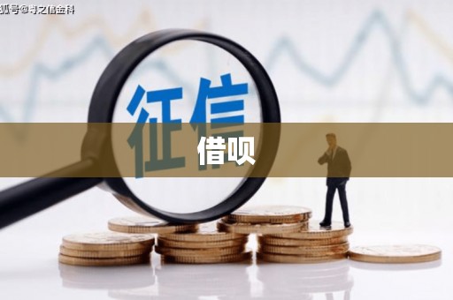 永定借呗