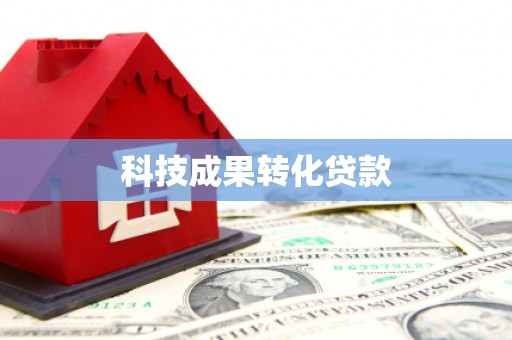 修文科技成果转化贷款