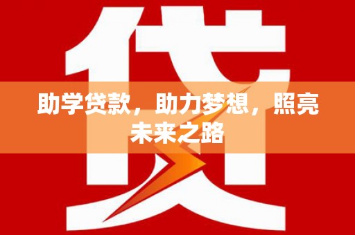 西和助学贷款，助力梦想，照亮未来之路
