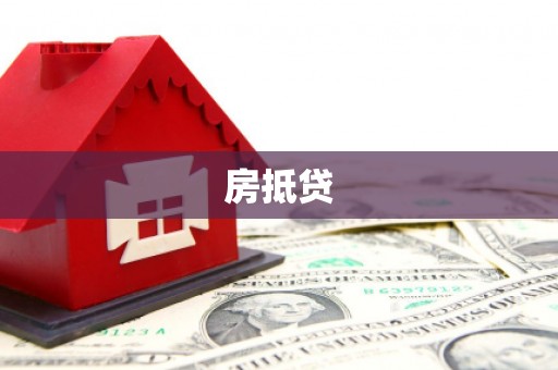 双桥房抵贷