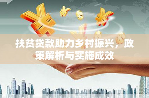 盐津扶贫贷款助力乡村振兴，政策解析与实施成效
