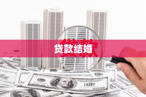 六安贷款结婚