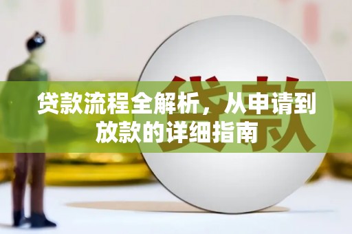 温州贷款流程全解析，从申请到放款的详细指南