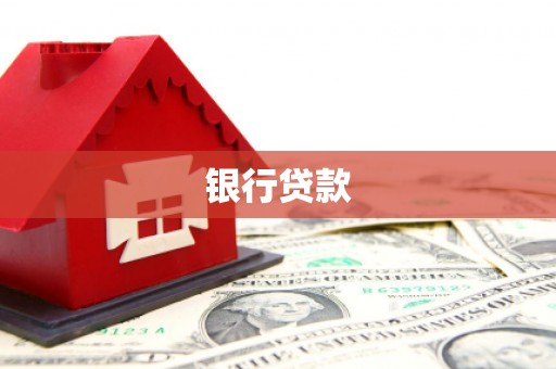 冈山银行贷款