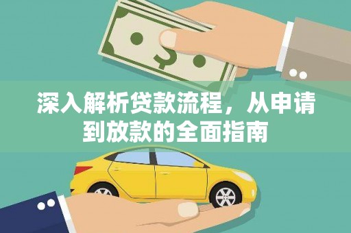 闻喜深入解析贷款流程，从申请到放款的全面指南