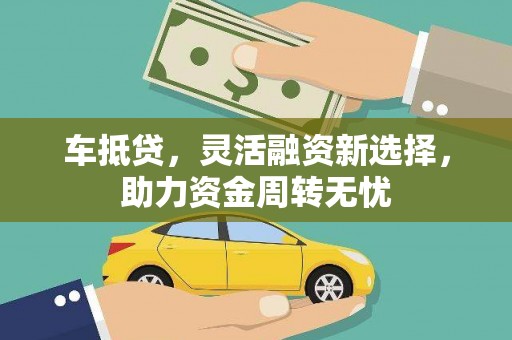 邯郸车抵贷，灵活融资新选择，助力资金周转无忧