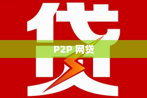 嵊州P2P 网贷
