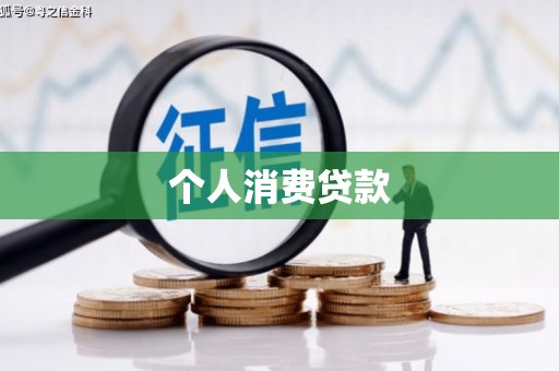 贡寮个人消费贷款