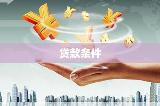 石嘴山贷款条件