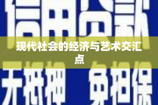 两江新区现代社会的经济与艺术交汇点