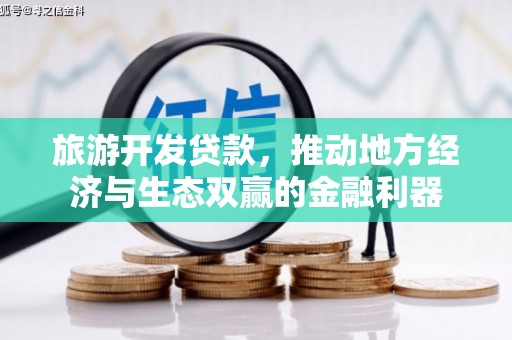 太仆寺旗旅游开发贷款，推动地方经济与生态双赢的金融利器