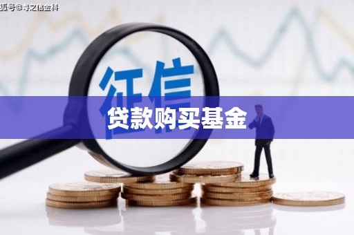札达贷款购买基金