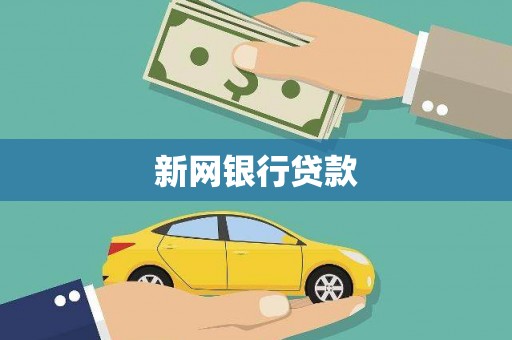 松溪新网银行贷款