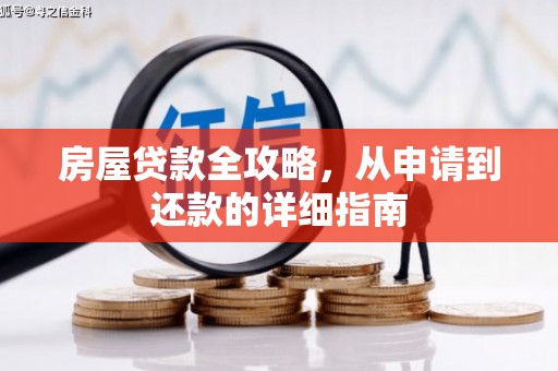 荃湾房屋贷款全攻略，从申请到还款的详细指南