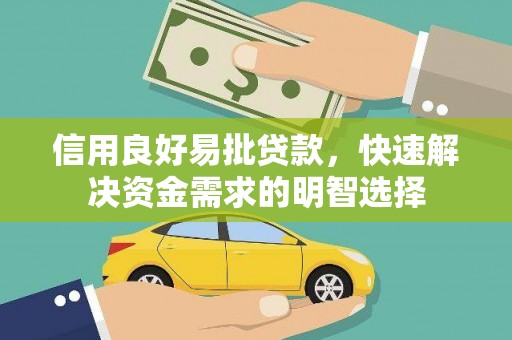 花坛信用良好易批贷款，快速解决资金需求的明智选择