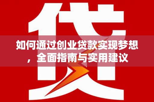 沈丘如何通过创业贷款实现梦想，全面指南与实用建议