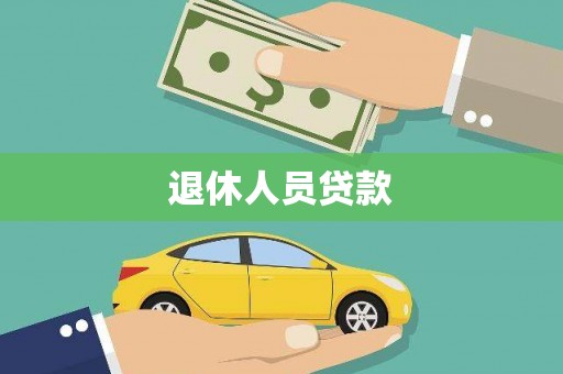 京口退休人员贷款