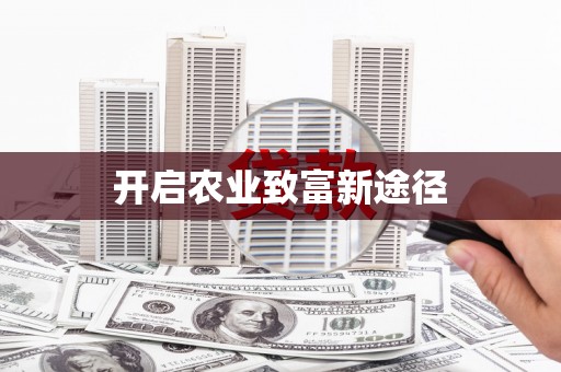 铜仁开启农业致富新途径