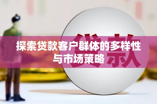 石屏探索贷款客户群体的多样性与市场策略