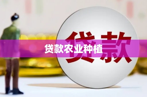 威宁贷款农业种植