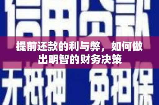 即墨提前还款的利与弊，如何做出明智的财务决策