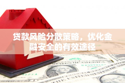 复兴贷款风险分散策略，优化金融安全的有效途径