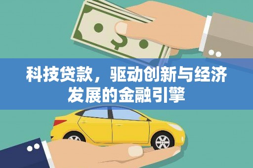 辛集科技贷款，驱动创新与经济发展的金融引擎