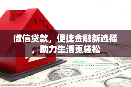 太麻里微信贷款，便捷金融新选择，助力生活更轻松