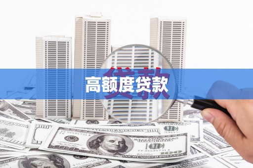 锡林郭勒高额度贷款