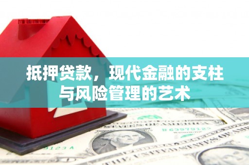 云阳抵押贷款，现代金融的支柱与风险管理的艺术