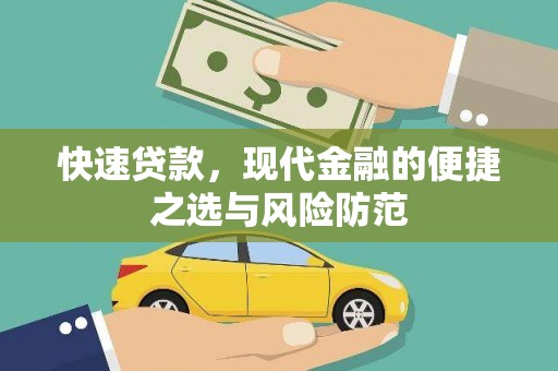 清丰快速贷款，现代金融的便捷之选与风险防范