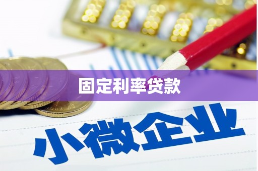 固镇固定利率贷款