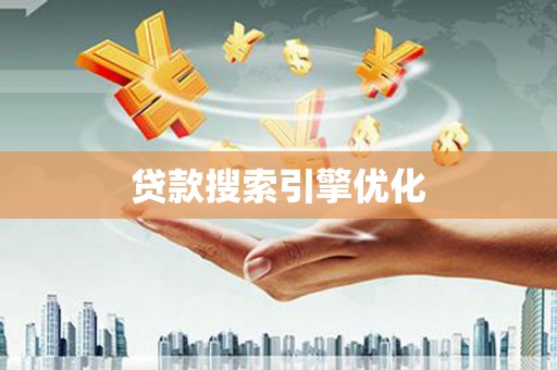 碑林贷款搜索引擎优化