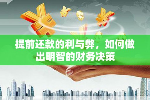 泸县提前还款的利与弊，如何做出明智的财务决策