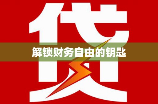 山上解锁财务自由的钥匙