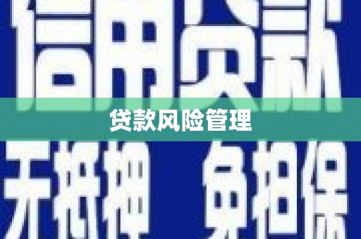 佳木斯贷款风险管理
