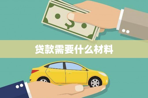 大林贷款需要什么材料