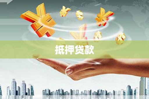 城区抵押贷款
