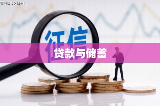 连江贷款与储蓄