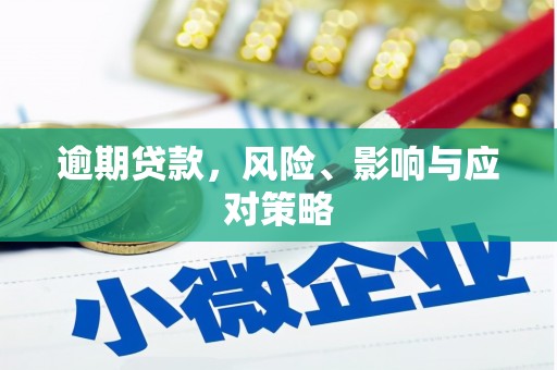 方山逾期贷款，风险、影响与应对策略