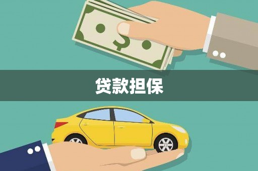 湘西贷款担保