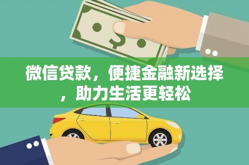 大安微信贷款，便捷金融新选择，助力生活更轻松