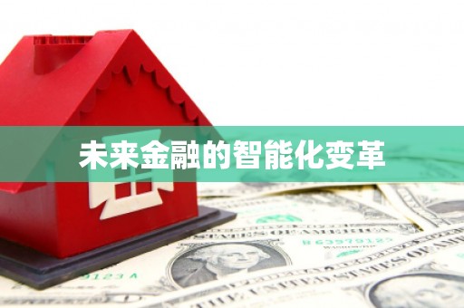 达仁未来金融的智能化变革