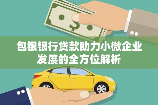 呼玛包银银行贷款助力小微企业发展的全方位解析