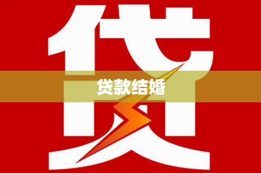 鄢陵贷款结婚
