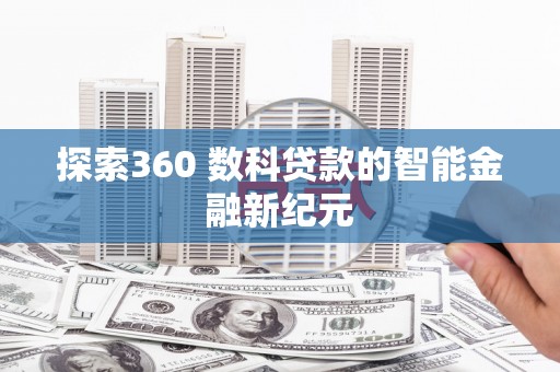 禅城探索360 数科贷款的智能金融新纪元