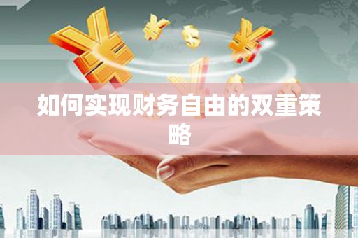 江北如何实现财务自由的双重策略