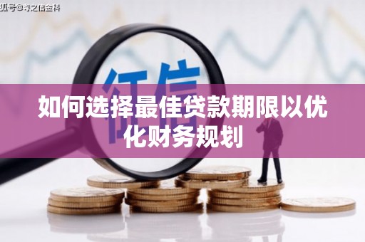 西峡如何选择最佳贷款期限以优化财务规划